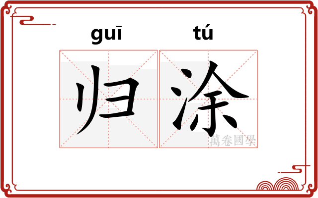 归涂