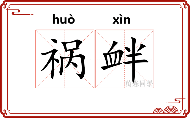 祸衅