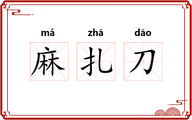 麻扎刀
