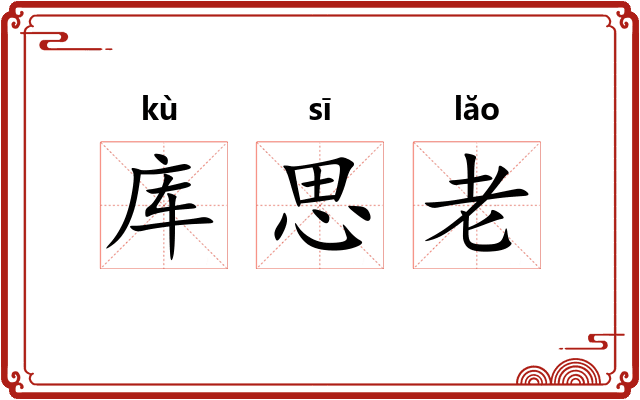 库思老 库思老