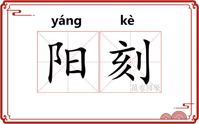 阳刻 阳刻