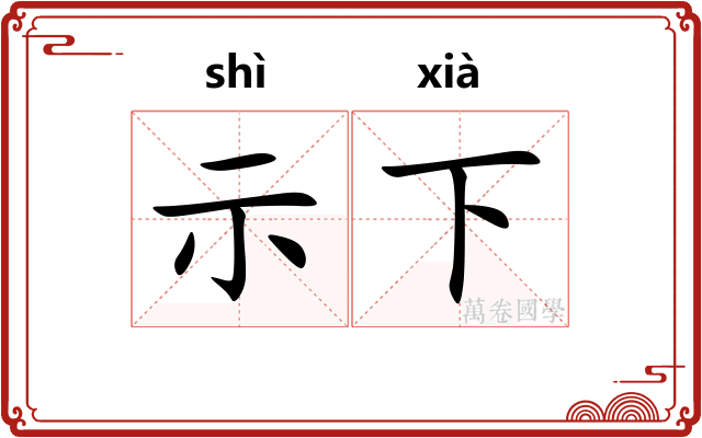 示下