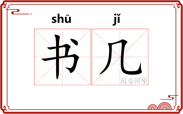书几