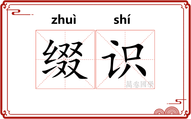 缀识