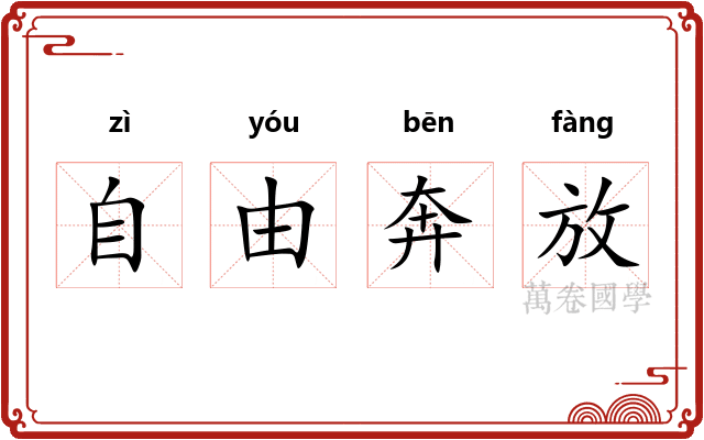 自由奔放 自由奔放