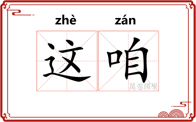 这咱