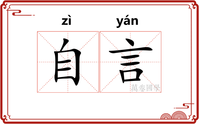 自言