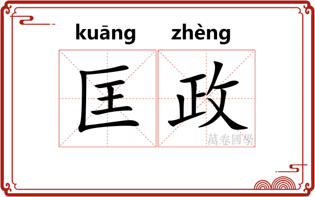 匡政