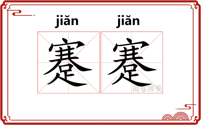 蹇蹇