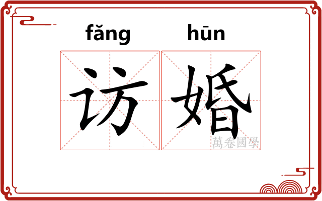 访婚