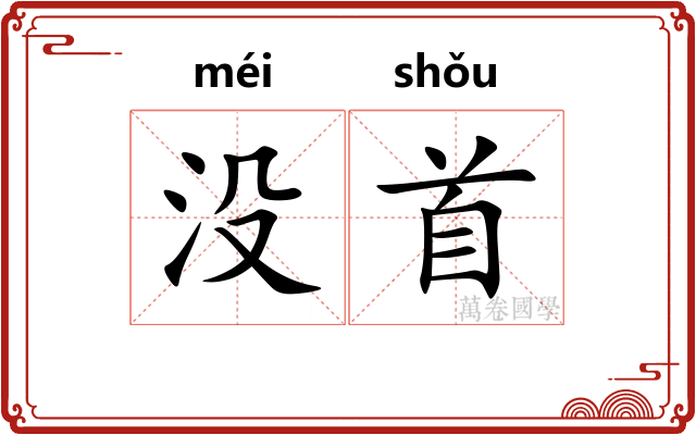 没首