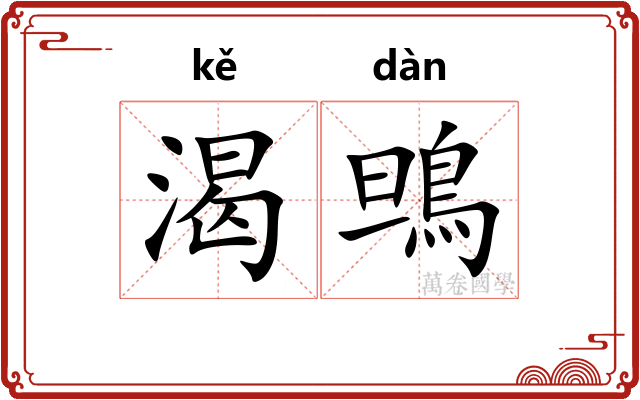 渴鴠