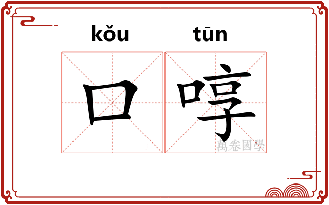 口啍