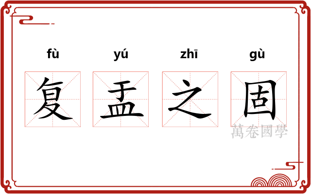复盂之固