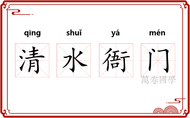 清水衙门 清水衙门