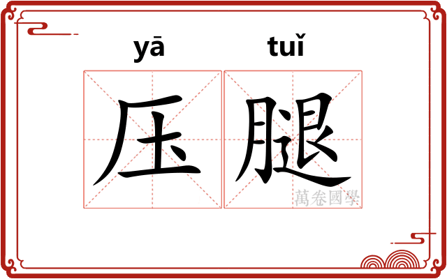 压腿