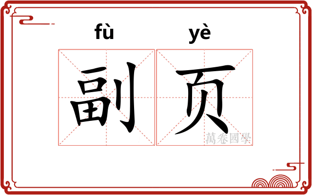 副页