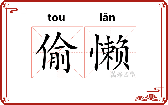 偷懒