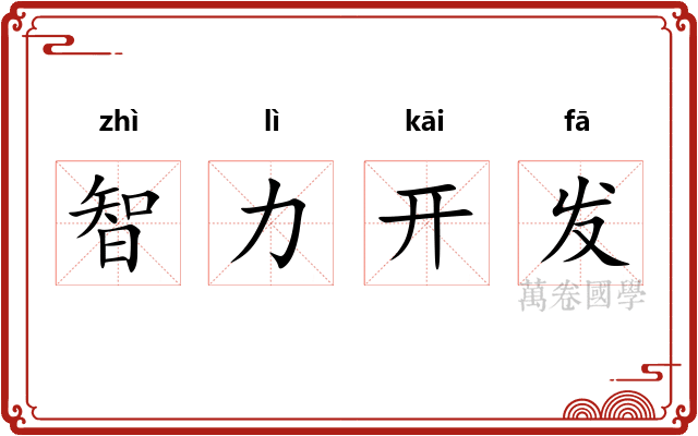 智力开发 智力开发