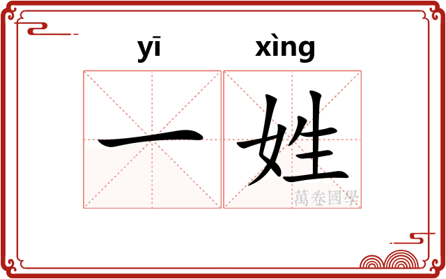 一姓