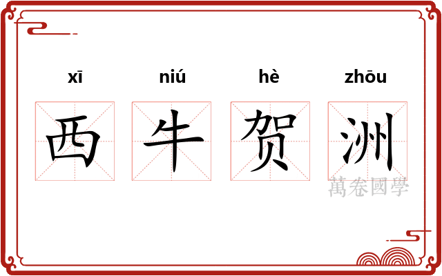 西牛贺洲