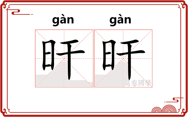 旰旰