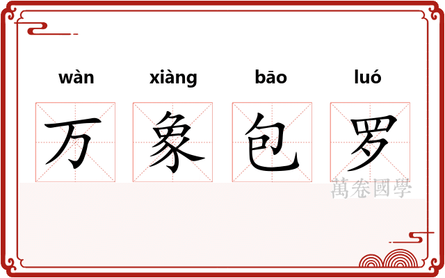万象包罗