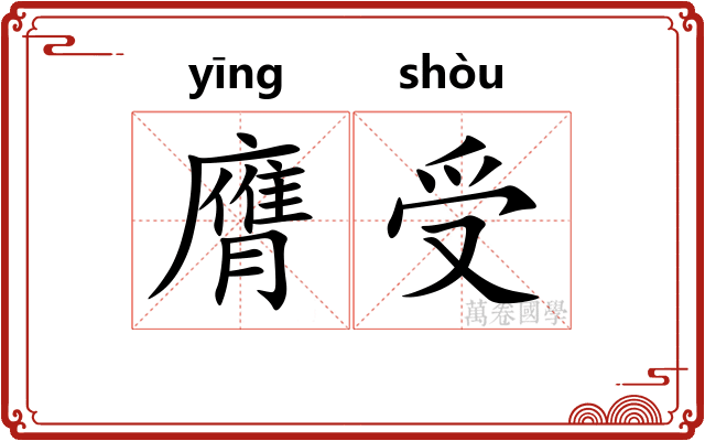 膺受 膺受