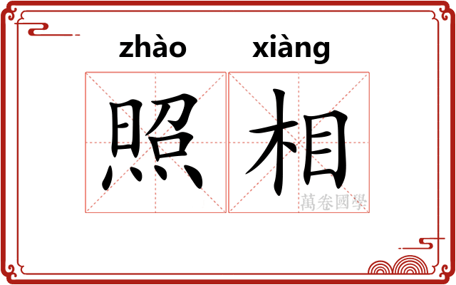 照相