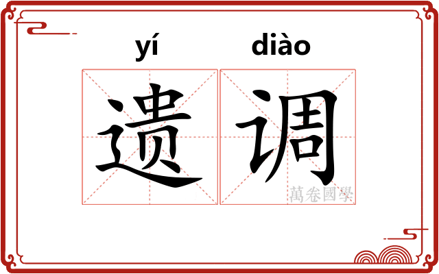 遗调