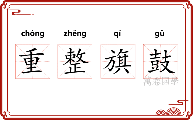 重整旗鼓 重整旗鼓