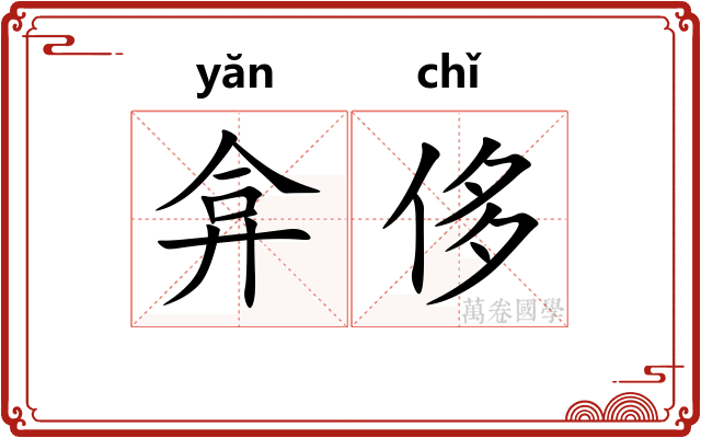 弇侈