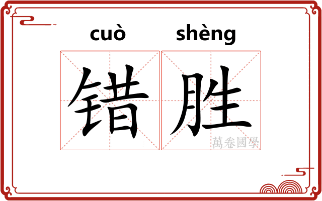 错胜
