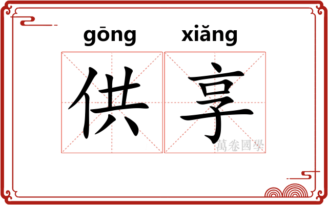 供享