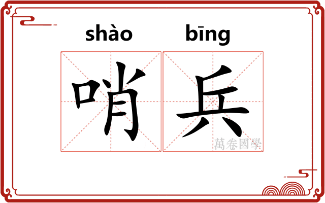 哨兵