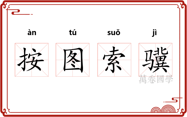 按图索骥