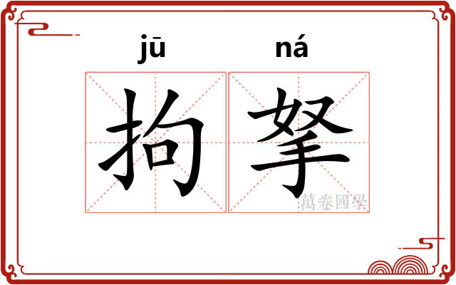 拘拏