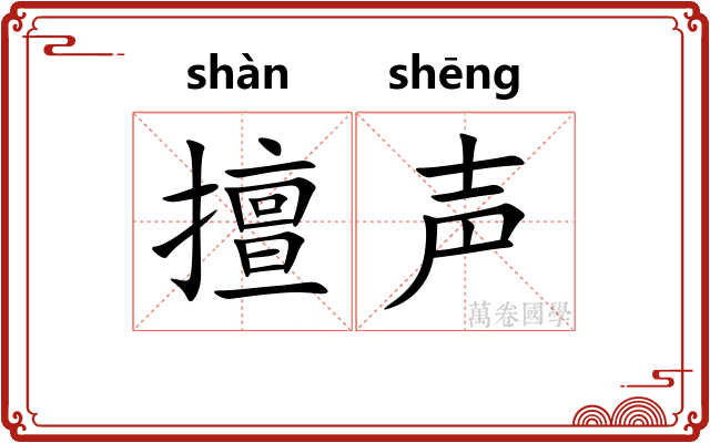 擅声