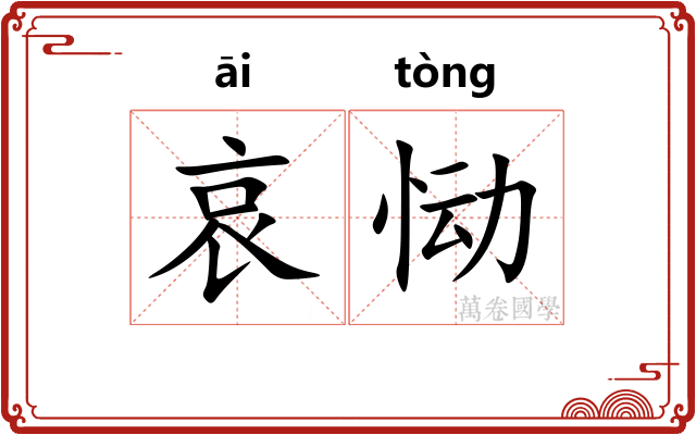 哀恸