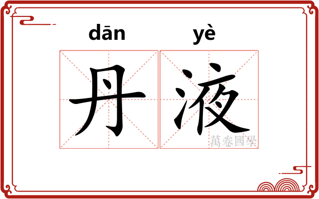 丹液