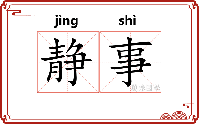 静事 静事