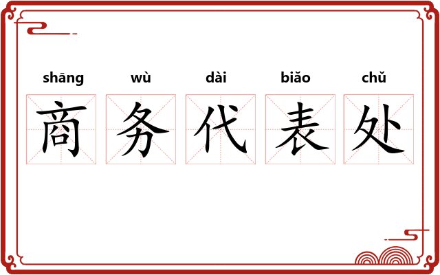 商务代表处