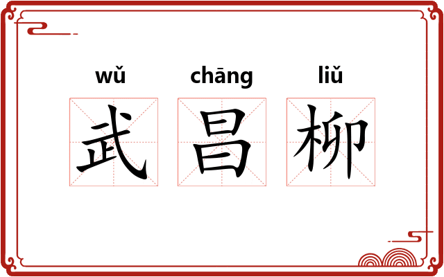 武昌柳