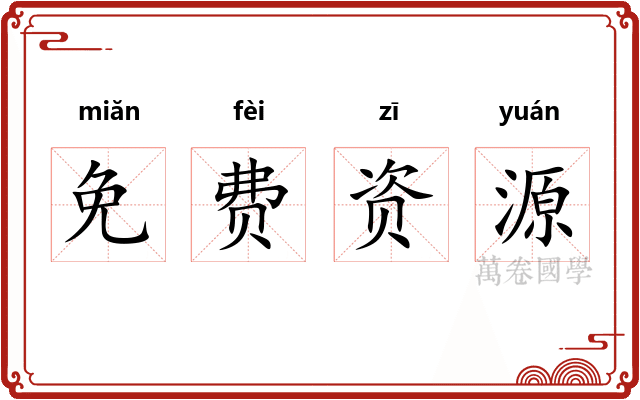 免费资源 免费资源