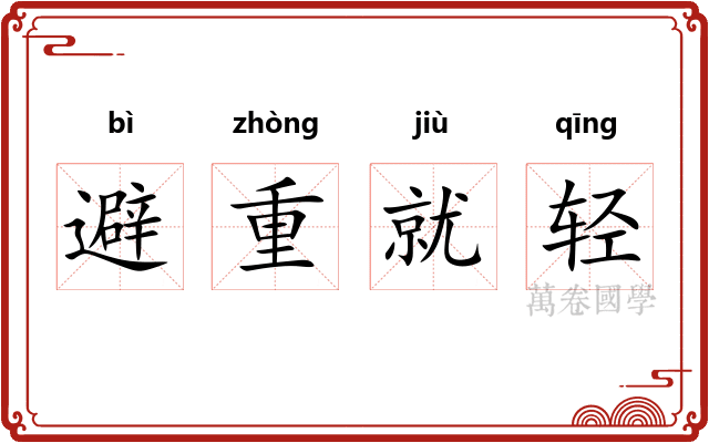 避重就轻