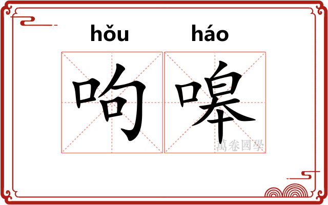 呴嗥