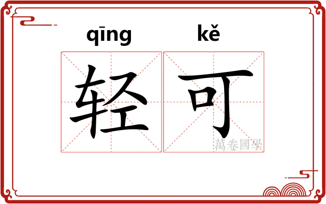 轻可