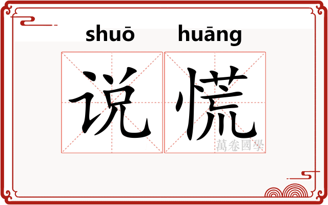 说慌