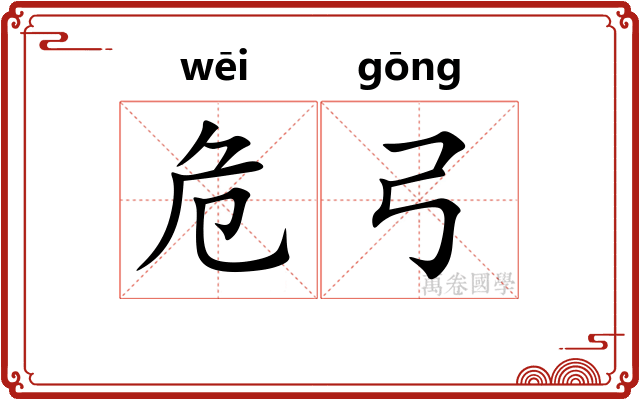 危弓