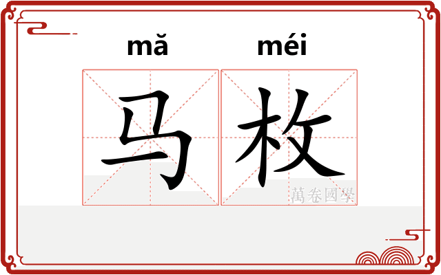 马枚
